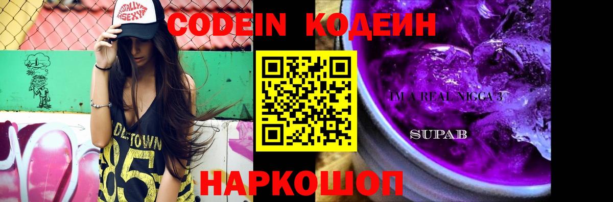Кодеин Purple Drank  Codein Purple Drank  Вход с VPN  Пугачёв 