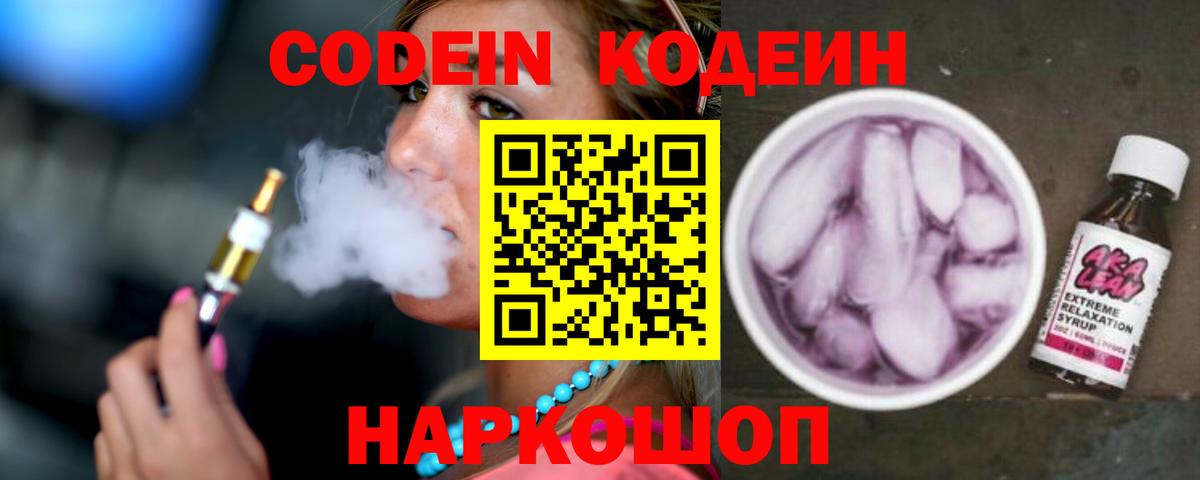 Кодеиновый сироп Lean Purple Drank Пугачёв